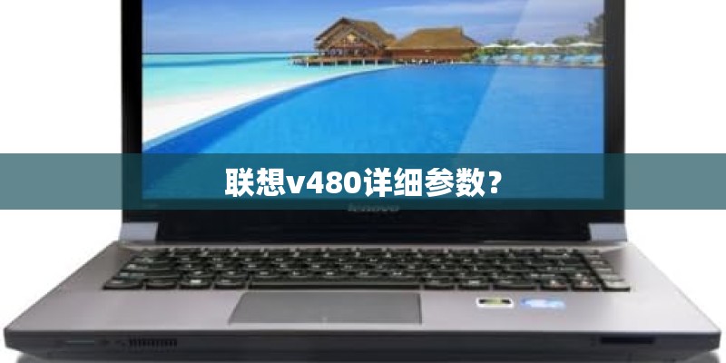联想v480详细参数？