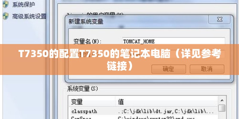 T7350的配置T7350的笔记本电脑（详见参考链接）