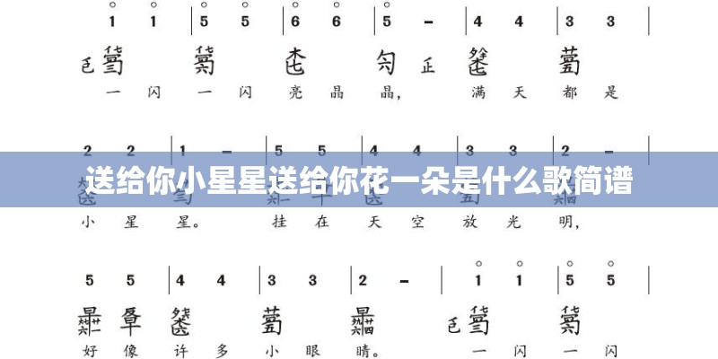 送给你小星星送给你花一朵是什么歌简谱 送给你小星星送给你花一朵是什么歌简谱